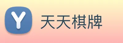 天天棋牌 Logo